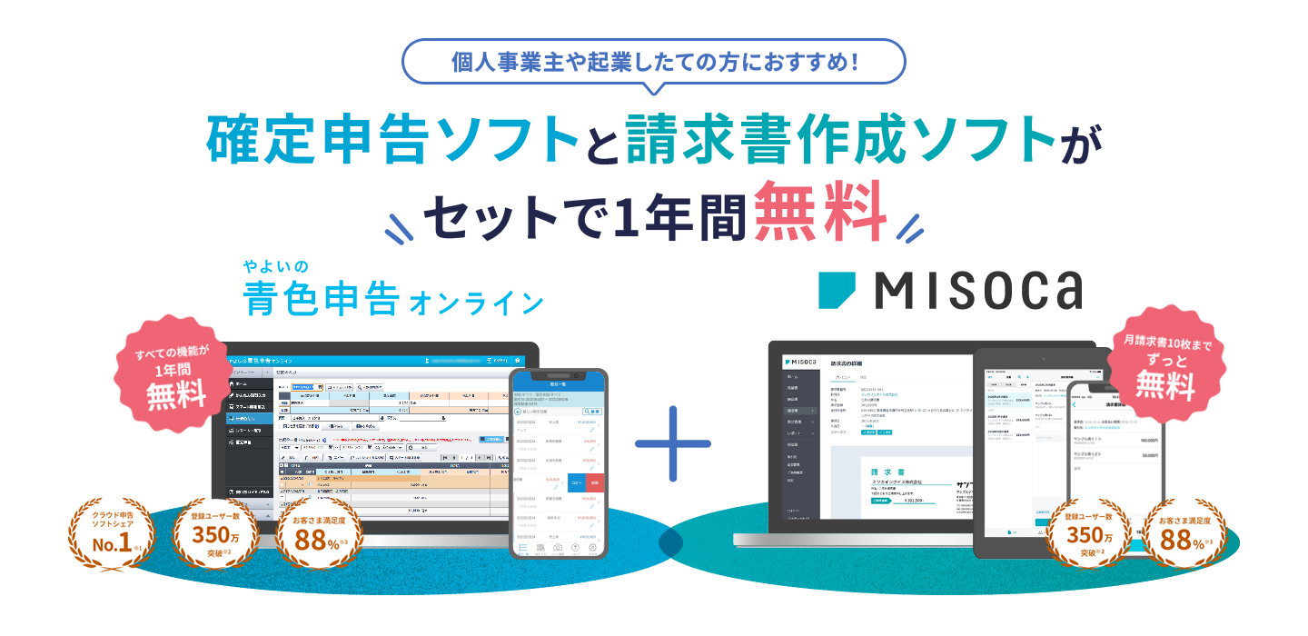 個人事業主や起業したての方におすすめ！ 確定申告ソフトと請求書作成ソフトがセットで1年間無料 やよいの青色申告オンライン + Misoca