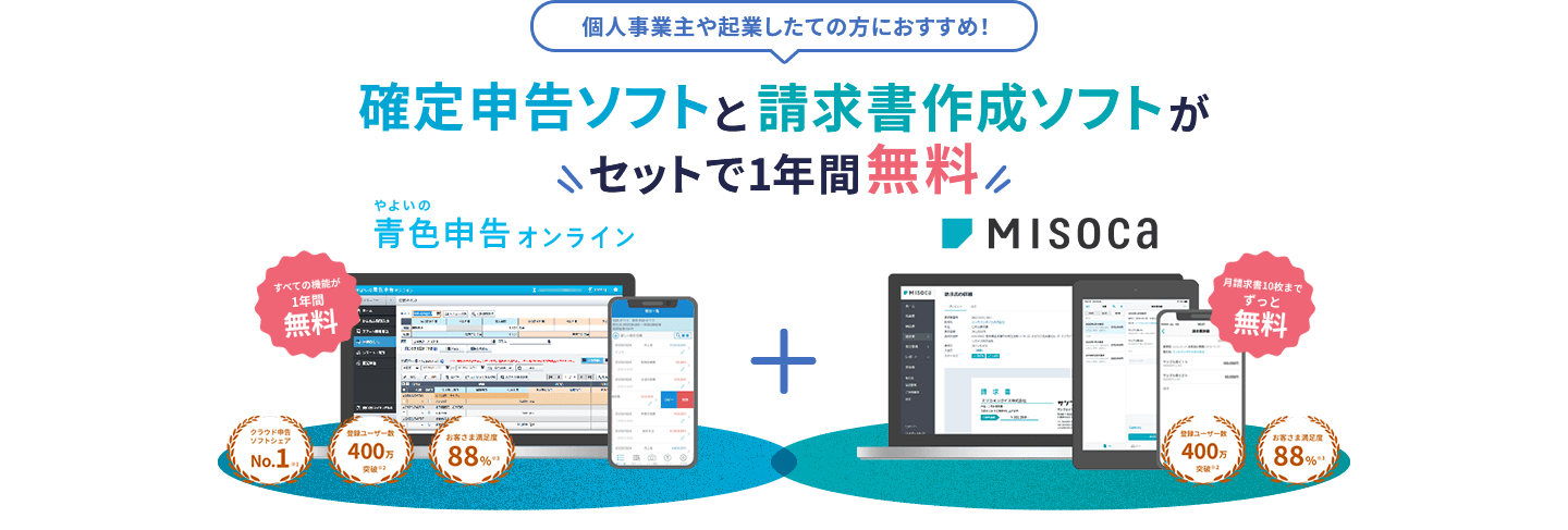 確定申告ソフト「やよいの青色申告オンライン」と請求書作成ソフト「Misoca」がセットで1年間無料。やよいの青色申告オンラインはすべての機能が1年間無料でクラウド申告ソフトシェアNo.1。Misocaは月請求書10枚までずっと無料。ともに登録ユーザー数400万突破、お客さま満足度88%
