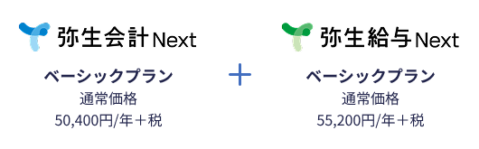 弥生会計 Next ベーシックプラン 通常価格 50,400円/年＋税 + 弥生給与 Next ベーシックプラン 通常価格 55,200円/年＋税