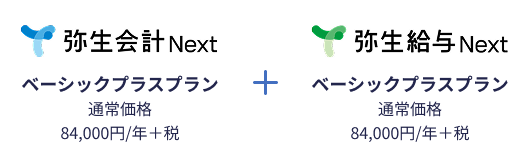 弥生会計 Next ベーシックプラスプラン 通常価格 84,000円/年＋税 + 弥生給与 Next ベーシックプラスプラン 通常価格 84,000円/年＋税