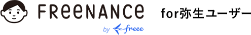 FREENANCE for弥生ユーザー