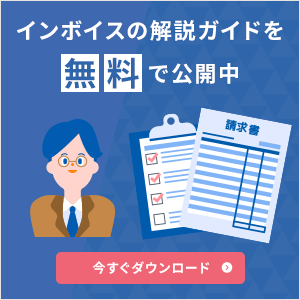 インボイスの解説ガイドを無料で公開中 今すぐダウンロード