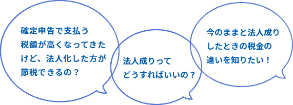 確定申告で支払う税額が高くなってきたけど、法人化した方が節税できるの？法人成りってどうすればいいの？今のままと法人成りしたときの税金の違いを知りたい！