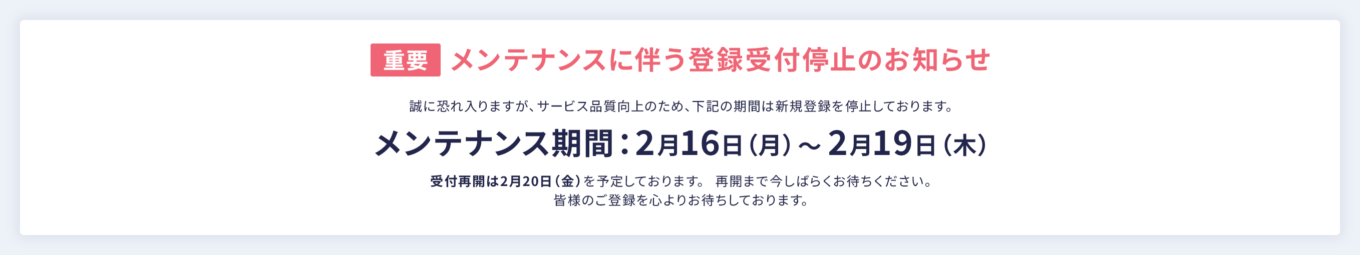 重要 メンテナンスに伴う登録受付停止のお知らせ 誠に恐れ入りますが、サービス品質向上のため、下記の期間は新規登録を停止しております。メンテナンス期間:2月16日(月)~2月19日(木) 受付再開は2月20日(金)を予定しております。再開まで今しばらくお待ちください。皆様のご登録を心よりお待ちしております。
