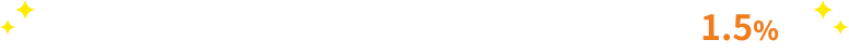 特典 登録初月＋翌月末まで、期間中なら何度でも手数料は1.5％！