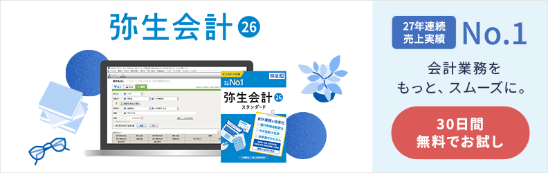 弥生会計26 スタンダード 27年連続No.1 会計業務をもっと、スムーズに。30日間 無料でお試し