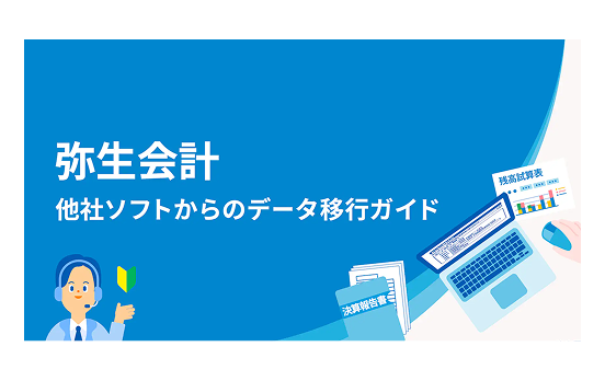 弥生会計 他社ソフトからのデータ移行ガイド