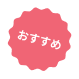 おすすめ
