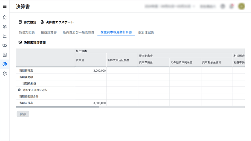 株主資本等変動計算書書類作成画面