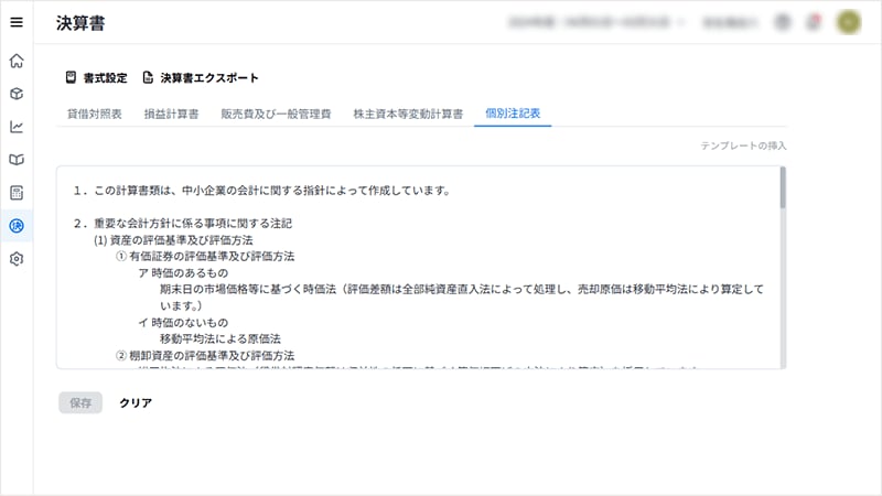 個別注記表書類作成画面