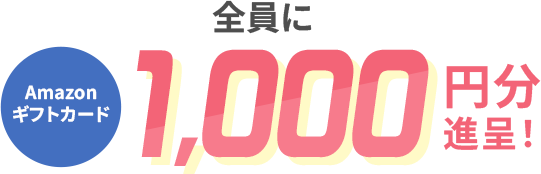 全員にAmazonギフトカード1,000円分進呈！