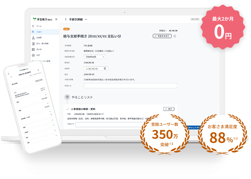 最大2か月0円 登録ユーザー数 350万 突破※1 お客さま満足度 88%※2