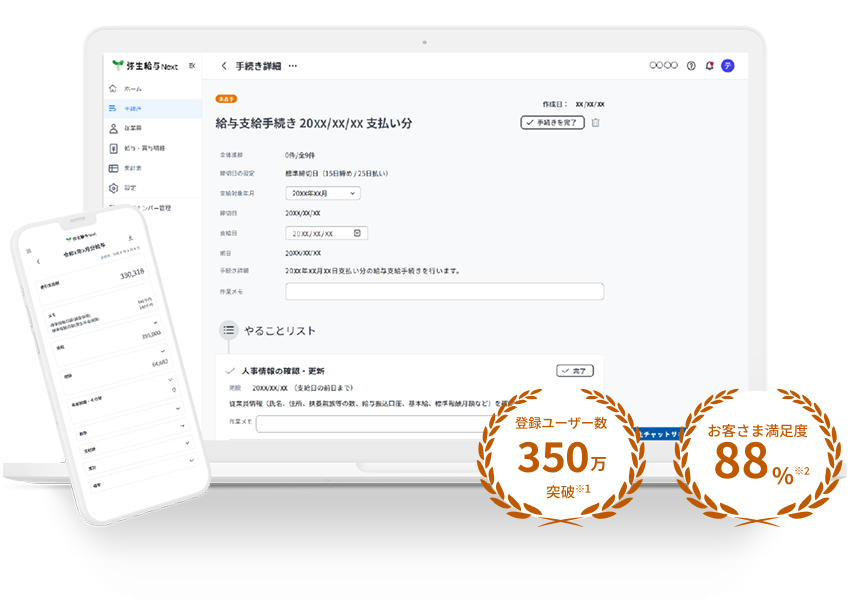 登録ユーザー数 350万 突破※1 お客さま満足度 88%※2