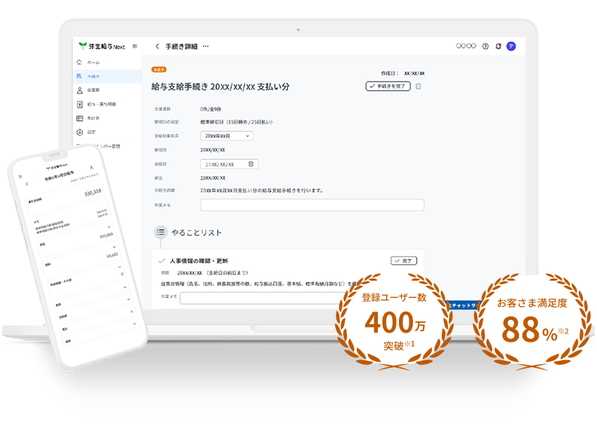 登録ユーザー数 400万 突破※1 お客さま満足度 88%※2