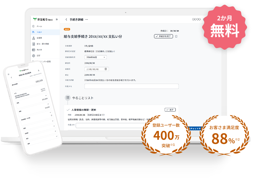 2か月無料 登録ユーザー数 400万 突破※1 お客さま満足度 88%※2