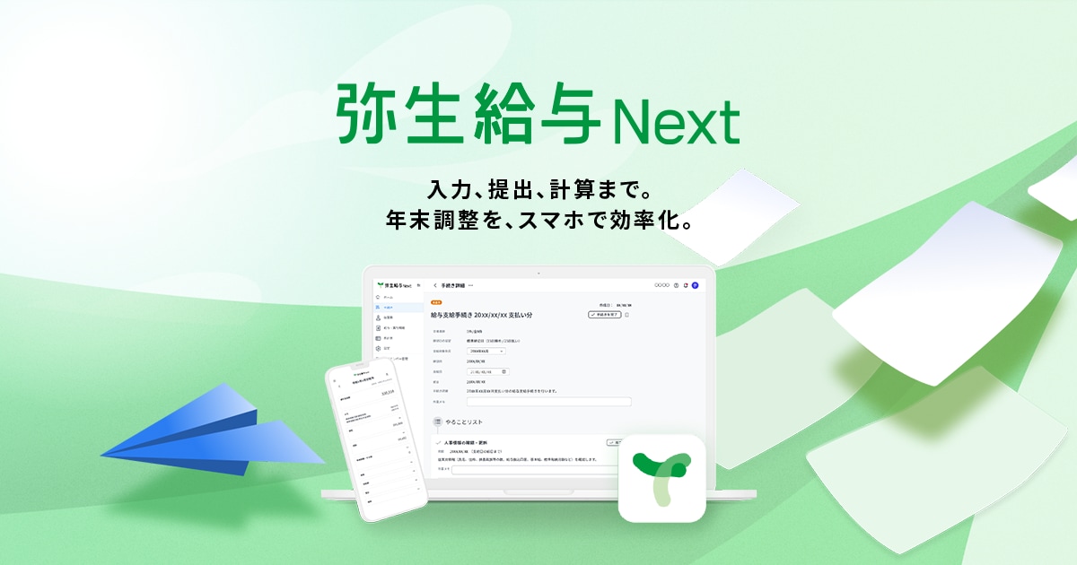 クラウド給与計算ソフト「弥生給与 Next」 - 弥生株式会社【公式】