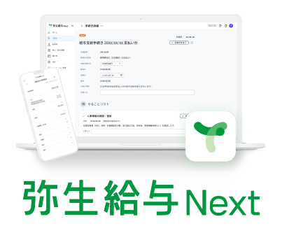 弥生給与 Next