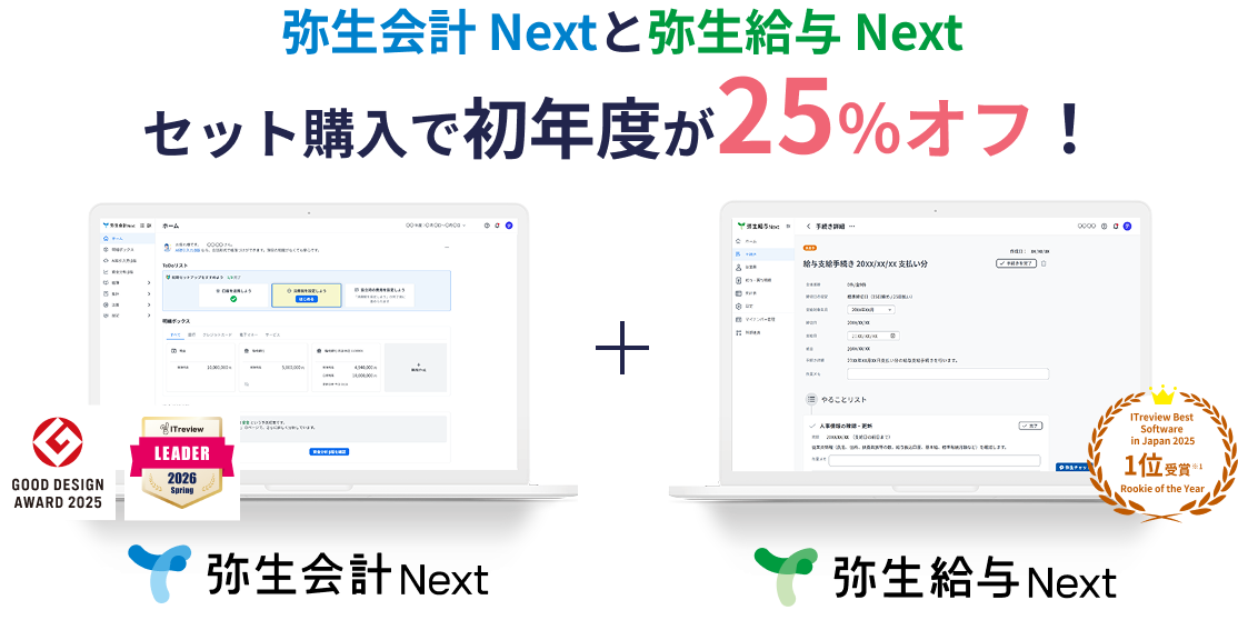 弥生会計 Nextと弥生給与 Next セット購入で初年度が25%オフ! 弥生会計 Next + 弥生給与 Next