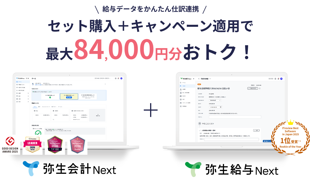 弥生会計 Nextと弥生給与 Next セット購入で初年度が25％オフ！ - 弥生