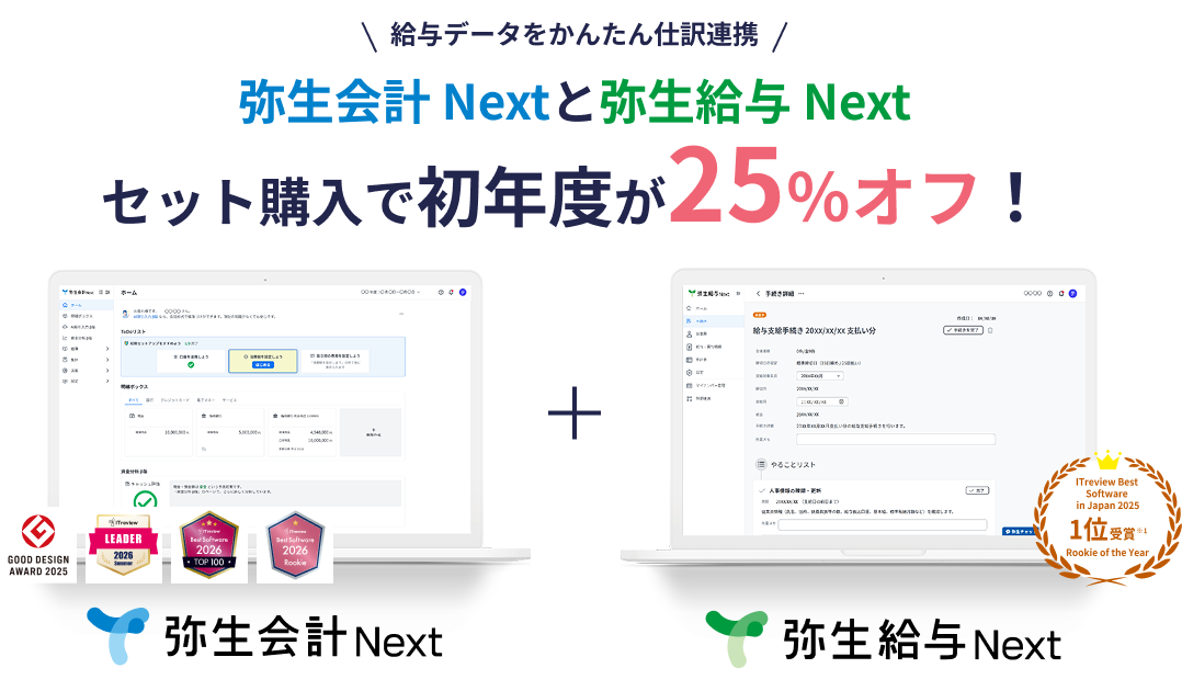 給与データをかんたん仕訳連携 弥生会計 Nextと弥生給与 Next セット購入で初年度が25%オフ！ 弥生会計 Next + 弥生給与 Next