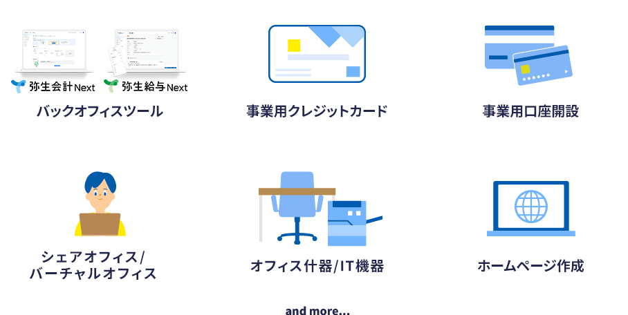 バックオフィスツール、事業用クレジットカード、事業用口座開設、シェアオフィス/バーチャルオフィス、オフィス什器/IT機器、ホームページ作成 and more...