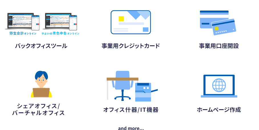 バックオフィスツール、事業用クレジットカード、事業用口座開設、シェアオフィス/バーチャルオフィス、オフィス什器/IT機器、ホームページ作成 and more...