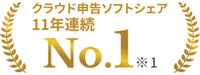 クラウド申告ソフトシェア11年連続No.1 ※1