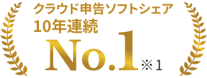 クラウド申告ソフトシェア10年連続No.1 ※1