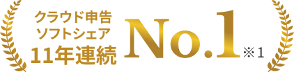 クラウド申告ソフトシェア11年連続No.1 ※1
