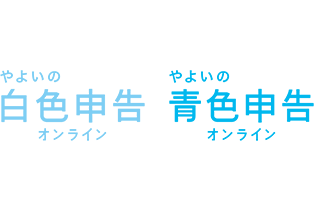 やよいの白色申告 オンライン やよいの青色申告 オンライン