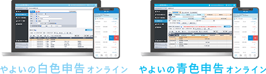 やよいの白色申告 オンライン やよいの青色申告 オンライン