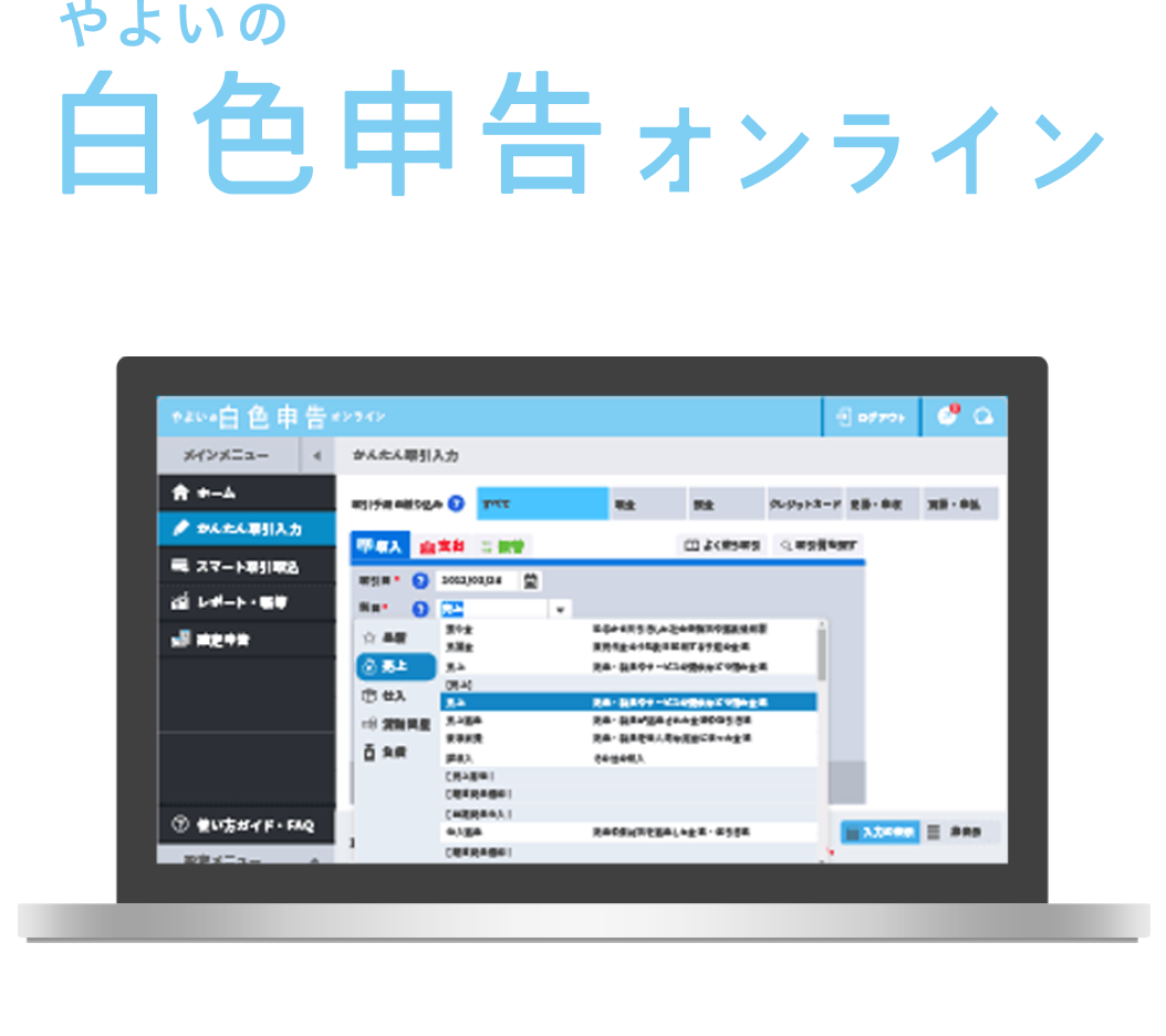 やよいの白色申告オンライン