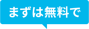 まずは無料で