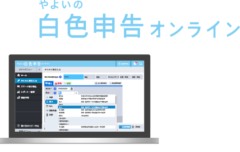 やよいの白色申告オンライン