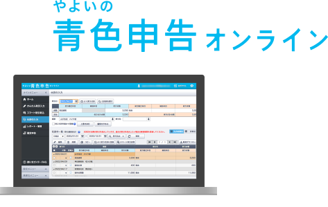 やよいの青色申告オンライン