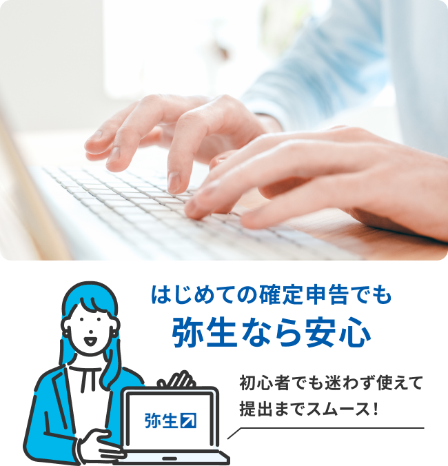はじめての確定申告でも弥生なら安心 初心者でも迷わず使えて提出までスムーズ！