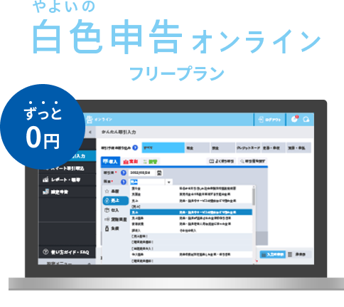 やよいの白色申告 オンライン フリープラン ずっと0円