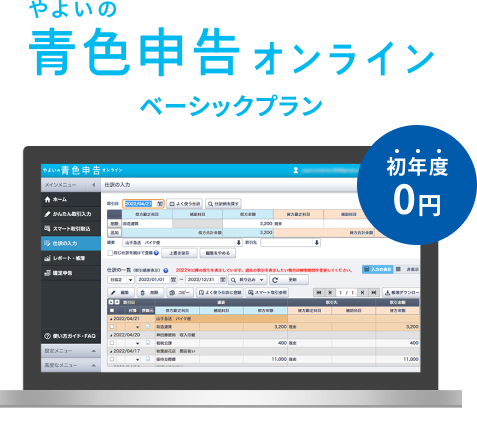 やよいの青色申告 オンライン ベーシックプラン 初年度0円