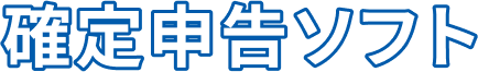 確定申告ソフト