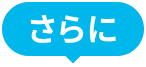 さらに