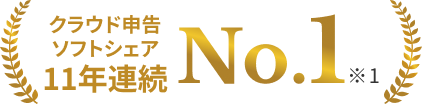クラウド申告ソフトシェア11年連続No.1 ※1