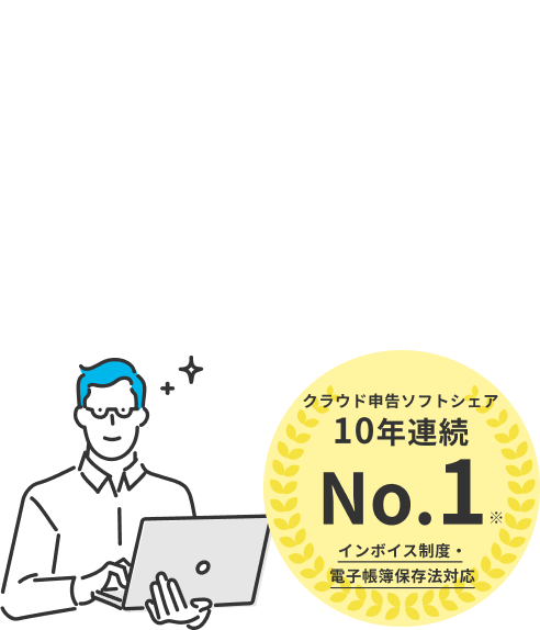 利用料金 ずっと0円 クラウド申告ソフトシェア 10年連続 No.1 ※ インボイス制度・電子帳簿保存法対応