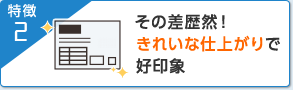 特徴2 その差歴然！きれいな仕上がりで好印象
