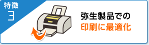 特徴3 弥生製品での印刷に最適化