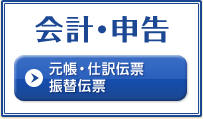 会計・申告 元帳・仕訳伝票振替伝票