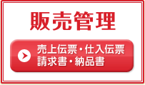 販売管理 売上伝票・仕入伝票請求書・納品書