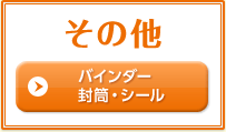 その他 バインダー封筒・シール