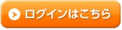 ログインはこちら