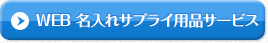 WEB名入れサプライ用品サービス