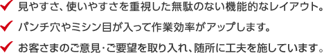 見やすさ、使いやすさを重視した無駄のない機能的なレイアウトパンチ穴やミシン目が入って作業効率がアップします。お客さまのご意見・ご要望を取り入れ、随所に工夫を施しています